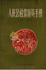 人民公社保健员手册（1959.08 PDF版）