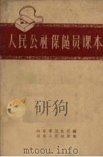 人民公社保健员课本（1962 PDF版）