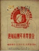 全世界青年团结前进  欢迎世界民主青年联盟代表团特辑（1950 PDF版）