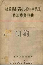 组织农村高小、初中毕业生参加农业劳动（1954 PDF版）