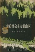 建设社会主义的山区（1956 PDF版）