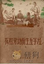 农村劳动卫生五字经   1958  PDF电子版封面  14051·80  丁恬著 