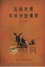 怎样处理农村中的粪便（1956 PDF版）