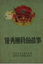 优秀团员的故事（1952 PDF版）