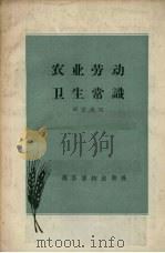 农业劳动卫生常识（1957 PDF版）