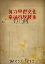 努力学习文化,掌握科学技术 1955年9月25日在全国青年社会主义建设积极分子大会上的报告 1955 PDF电子版封面 林枫著