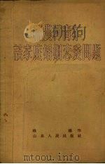 和农村青年谈家庭婚姻恋爱问题（1956 PDF版）