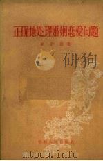 正确地处理婚姻恋爱问题 1957 PDF电子版封面 3091·18 陈静波著