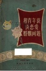 和青年谈谈恋爱婚姻问题（1958 PDF版）