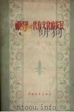 祖国第一代有文化的农民（1957 PDF版）