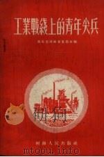 工业战线上的青年尖兵（1956 PDF版）