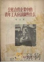 公私合营企业中的青年工人应该做些什么（1956 PDF版）
