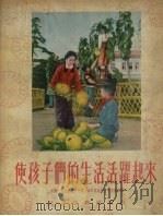 使孩子们的生活活跃起来（1956 PDF版）