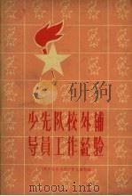 少先队校外辅导员工作经验（1960 PDF版）