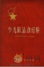 少先队活动经验（1959 PDF版）