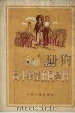 写给高小毕业的同学们（1954 PDF版）
