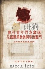 农村青年们为实现全国农业发展纲要而奋斗（1956.04 PDF版）