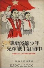 让更多的少年儿童戴上红领巾（1955 PDF版）