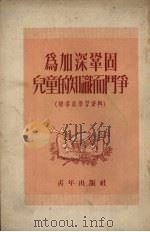 为加深巩固儿童的知识而斗争  辅导员学习资料（1953 PDF版）