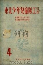 东北少年儿童队工作 第4辑 1952 PDF电子版封面 中国新民主主义青年团东北委员会少年儿童部辑
