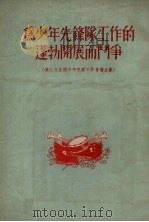 为少年先锋队工作的蓬勃开展而斗争 第三次全国少年儿童工作会议文献 1955 PDF电子版封面 中国新民主主义青年团中央委员会少年儿童部辑