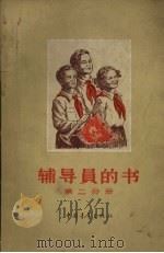 辅导员的书第2分册（1958 PDF版）