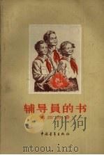辅导员的书  第4分册（1958 PDF版）