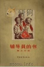 辅导员的书  第5分册（1958 PDF版）