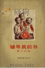 辅导员的书 第6分册 1958 PDF电子版封面 7099·128 (苏)伊·阿夫拉曼科等著