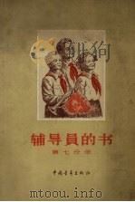 辅导员的书  第7分册（1958 PDF版）