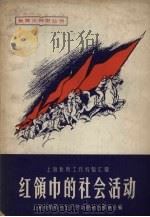 红领巾的社会活动 1958 PDF电子版封面 7150·261 上海市教育与生产劳动相结合展览会编