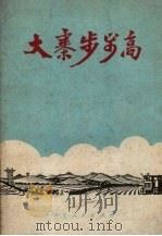 大寨步步高（1973 PDF版）