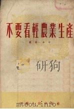 不要看轻农业生产（1953 PDF版）