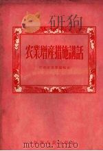 农业增产措施讲话（1956 PDF版）