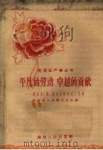 平凡的劳动  卓越的贡献  湖南农、林、畜牧业的先进工作者（1958 PDF版）