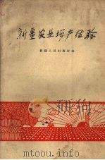 新疆农业增产经验（1956 PDF版）