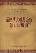 荣膺斯大林奖金的康拜因机师（1953 PDF版）