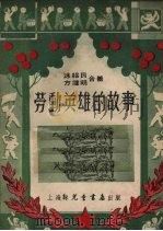 劳动英雄的故事（1952 PDF版）