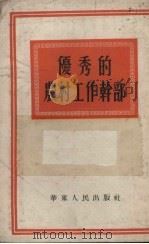 优秀的农村工作干部（1953 PDF版）