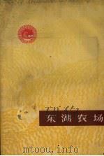 东湖农场（1964 PDF版）