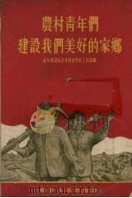 农村青年们建设我们美好的家乡（1955 PDF版）