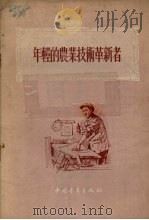 年青的农业技术革新者（1955 PDF版）