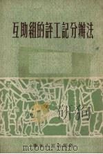 互助组的评工记分办法（1953 PDF版）