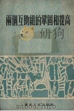 两个互助组的巩固和提高（1953 PDF版）