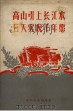 高山引上长江水五天实现千年愿 1958 PDF电子版封面 3114·64 齐加著