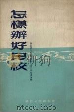 怎样办好民校（1954 PDF版）