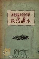 高级农业生产合作社社员政治课本（1956 PDF版）