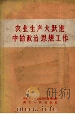 农业生产大跃进中的政治思想工作（1958 PDF版）