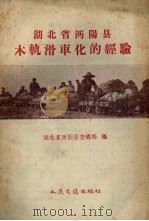 湖北省沔阳县木轨滑车化的经验（1959 PDF版）