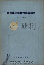 在列车上怎样为旅客服务（1957 PDF版）